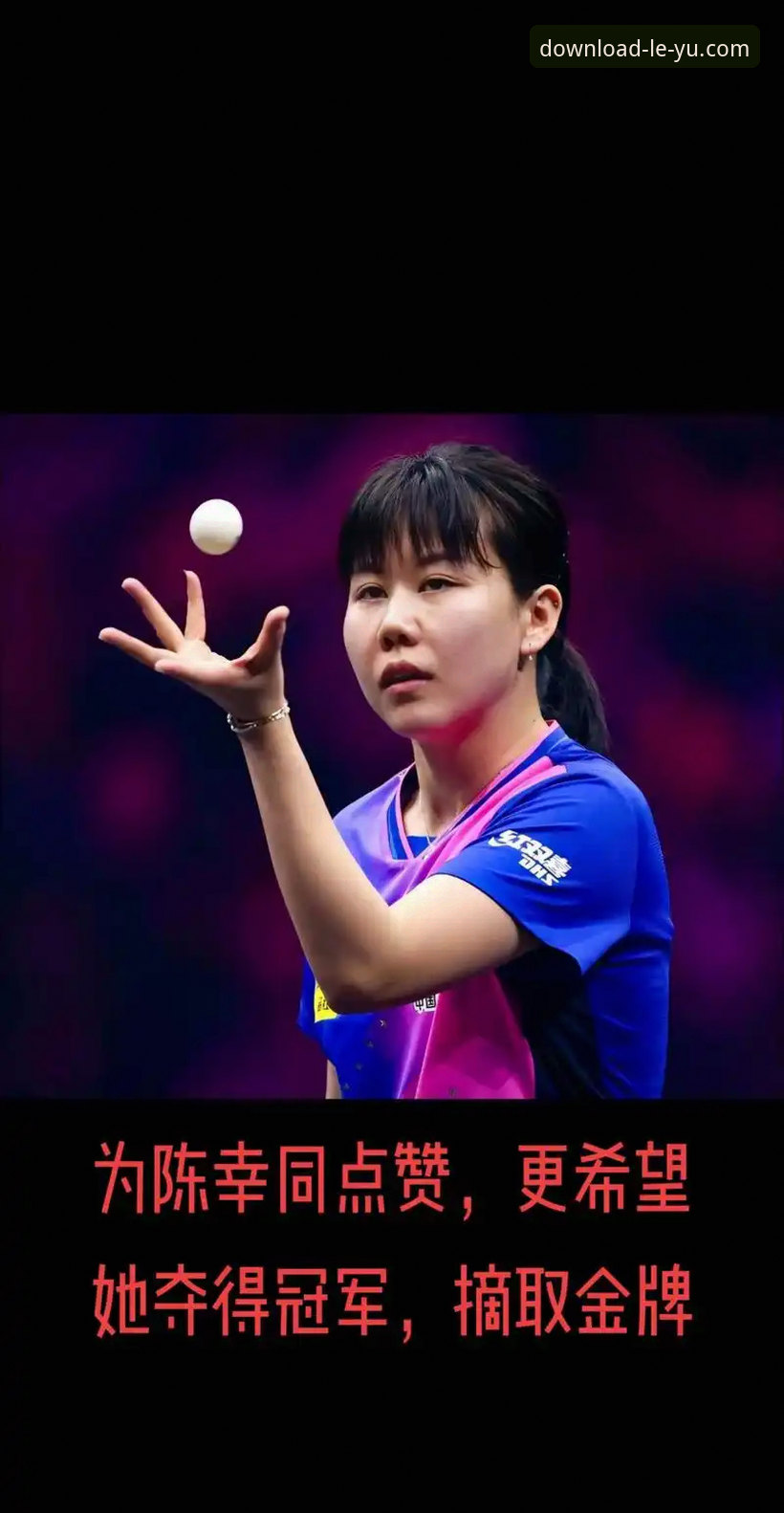 中国女乒世乒赛小组赛大捷：乐鱼APP用户亲述陈幸同首秀技术解析
