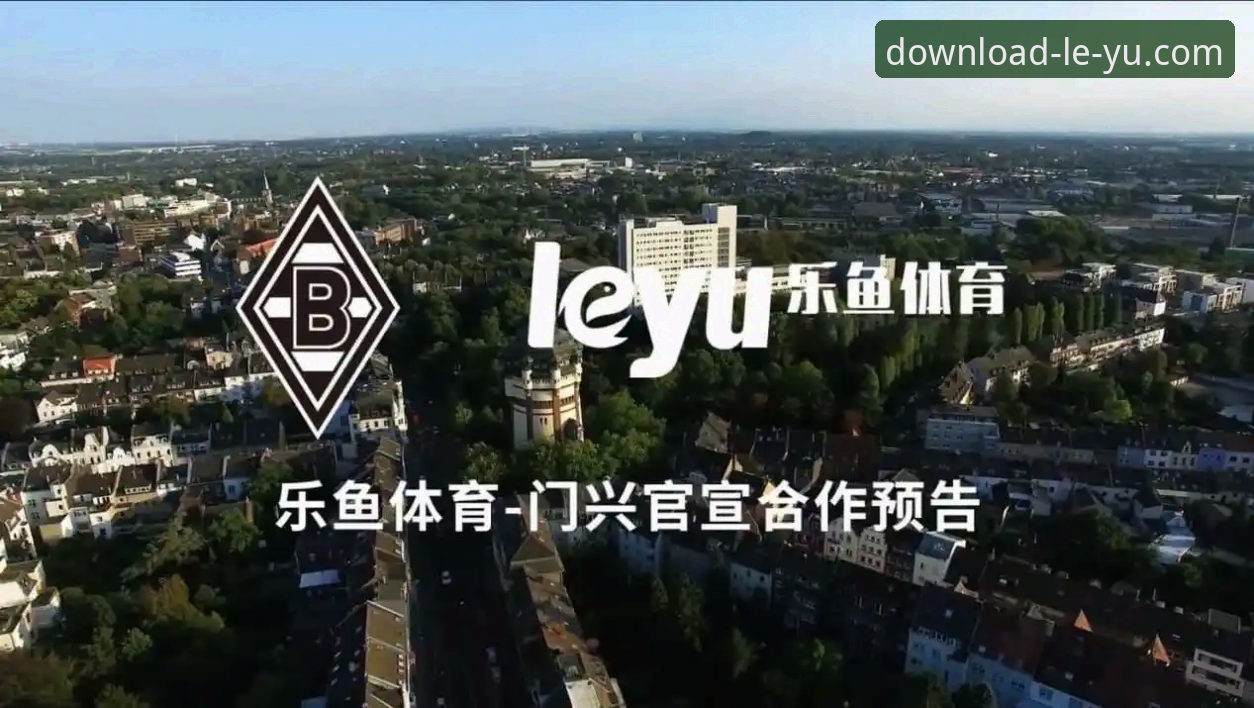 乐鱼体育平台使用全攻略：从下载到操作详解