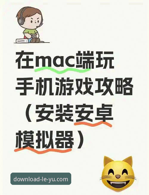 乐鱼安卓安装包 资深用户教你解锁乐鱼安卓安装包的正确姿势——从下载到畅玩的全流程实战经验